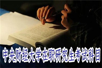 中央財(cái)經(jīng)大學(xué)在職研究生考試科目 中央財(cái)經(jīng)大學(xué)在職研究生考試科目