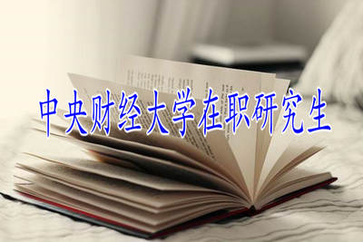 中央財(cái)經(jīng)大學(xué)在職研究生 中央財(cái)經(jīng)大學(xué)在職研究生