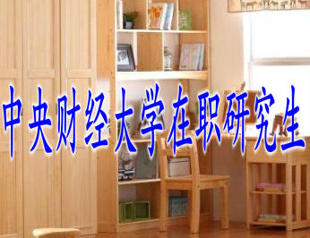 中央財經(jīng)大學(xué)在職研究生 中央財經(jīng)大學(xué)在職研究生