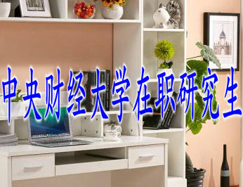 中央財經大學在職研究生