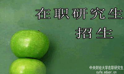 中央財(cái)經(jīng)大學(xué)在職研究生在安徽有招生嗎？