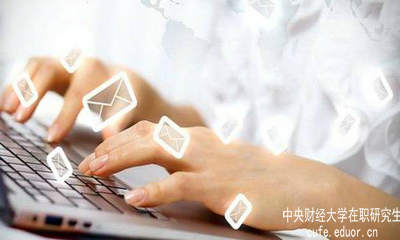 中財在職研究生要怎樣充分利用網(wǎng)絡(luò)資源？