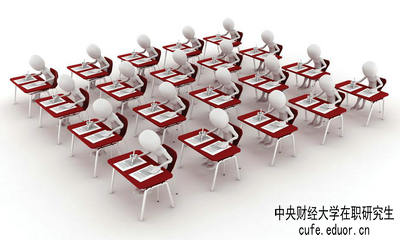 中央財(cái)經(jīng)大學(xué)在職研究生保過(guò)嗎？