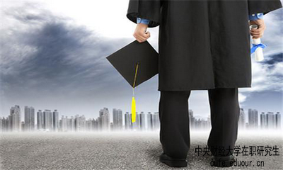 中央財經大學雙證在職研究生考試難度大嗎？
