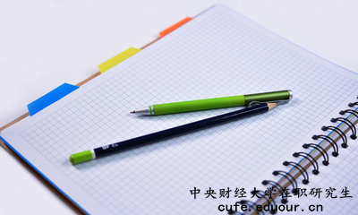 中央財經(jīng)大學(xué)在職研究生有培養(yǎng)目標(biāo)嗎？
