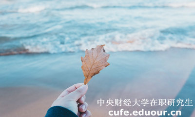 中財(cái)在職研究生學(xué)費(fèi)貴不貴？