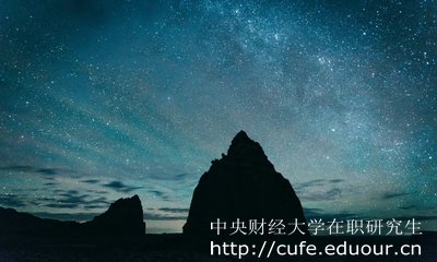 中央財(cái)經(jīng)大學(xué)在職研究生怎么考？