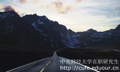 中央財經(jīng)大學在職研究生金融學專業(yè)怎么樣？