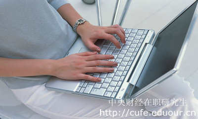 報考中財心理學碩士需要什么條件？