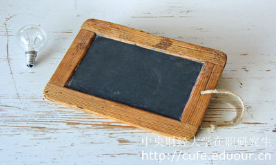 中央財(cái)經(jīng)在職研究生上課方式介紹