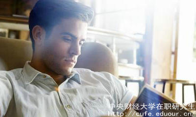 中財(cái)在職碩士含金量高嗎？