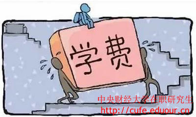 中央財(cái)經(jīng)大學(xué)在職研究生經(jīng)濟(jì)學(xué)學(xué)費(fèi)高嗎？