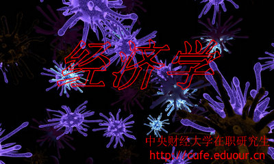 中央財經(jīng)大學(xué)在職研究生經(jīng)濟(jì)學(xué)取消了嗎？