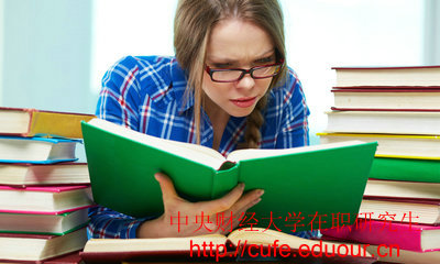 2018年中央財經(jīng)大學(xué)在職碩士入學(xué)條件有哪些？