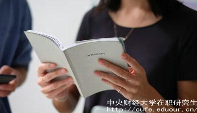 報考中財在職研究生要工作經(jīng)驗嗎？