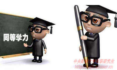 2018年在職研究生如何申碩成功？