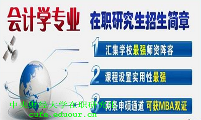 中央財經(jīng)大學在職研究生會計課程設(shè)置