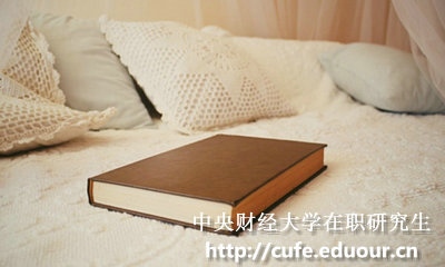 中央財(cái)經(jīng)大學(xué)在職碩士報(bào)考條件有哪些？