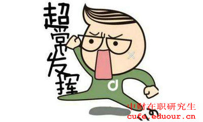 2018年中財同等學力申碩考試容易通過嗎