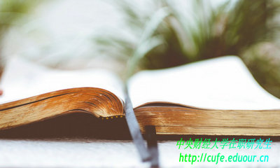 中央財(cái)經(jīng)大學(xué)在職研含金量高嗎？