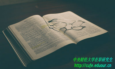 中央財經(jīng)大學在職研究生免試入學用考試嗎？