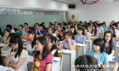 中財在職研究生就業(yè)單位認可嗎？