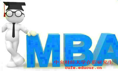 中央財經(jīng)大學(xué)mba在職研究生招生嗎