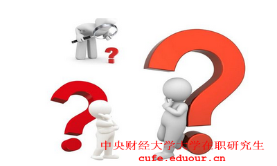中央財經(jīng)大學投資學在職研究生好考嗎?