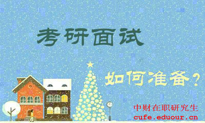中財在職研究生復(fù)試面試中會經(jīng)常提問問題
