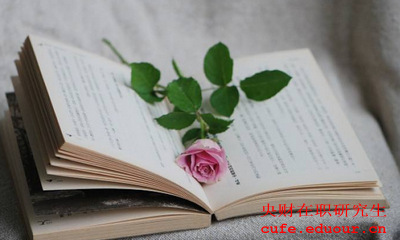 央財在職研究生需要在校學(xué)習(xí)幾年？