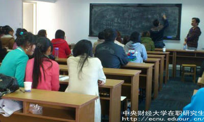 報(bào)考中財(cái)在職研究生要滿足哪些條件？