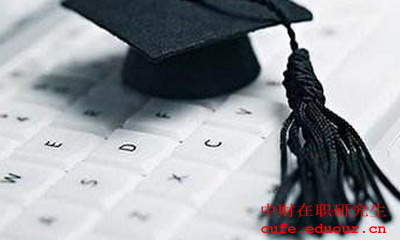 2018中央財經(jīng)大學(xué)同等學(xué)力在職研究生怎么復(fù)習(xí)？