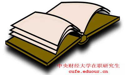 2018年在職工作人士報(bào)考中央財(cái)經(jīng)大學(xué)在職研究生有什么優(yōu)勢(shì)？