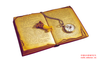 中央財經(jīng)大學(xué)同等學(xué)力申請碩士學(xué)位好嗎